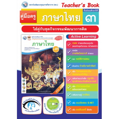 คู่มือครู ชุดกิจกรรมการเรียนรู้พัฒนาการคิด  ภาษาไทย ม.3 